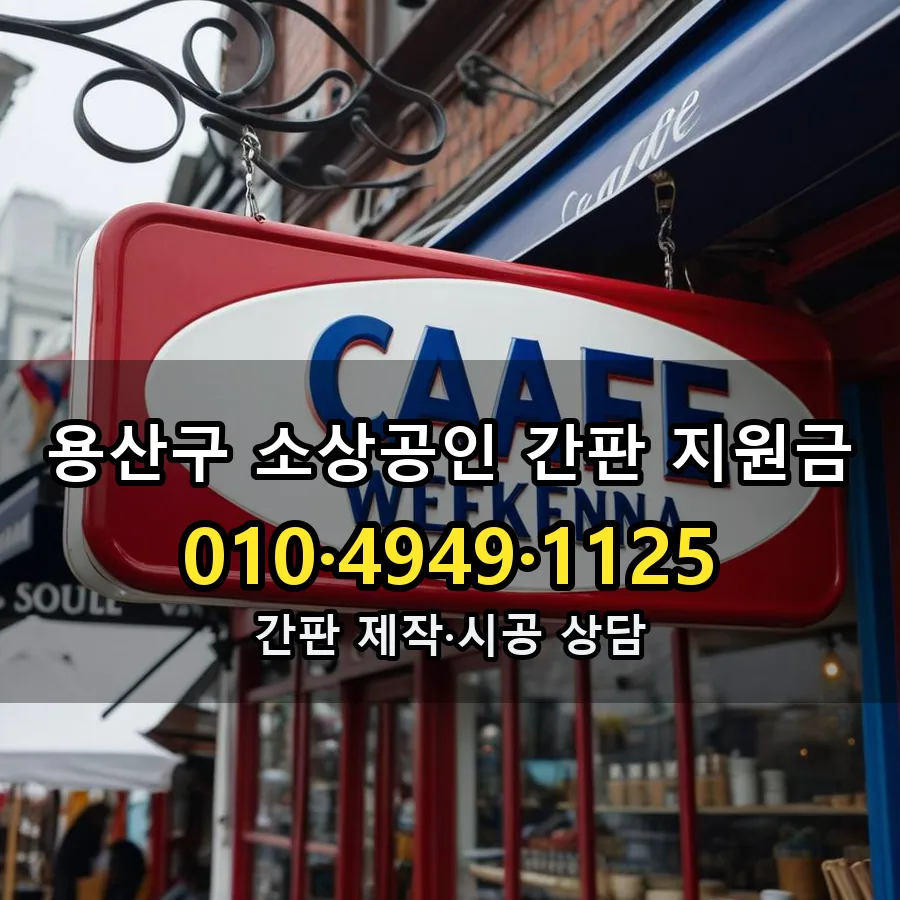 소상공인 간판 지원금 제작·시공 모습